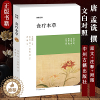 [醉染正版]食疗本草 唐孟诜著张鼎增补 中国古典养生食养食治古方保健书籍 原文注释译文文白对照 中医药中州古籍