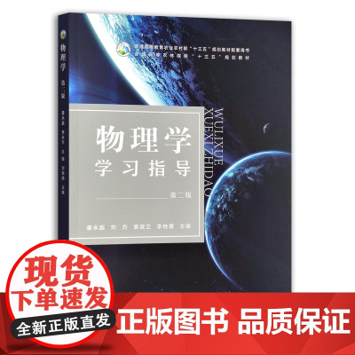 [正版]物理学学习指导(第二版) 9787109290518 物理学 学习指导 物理 全国高等农林院校