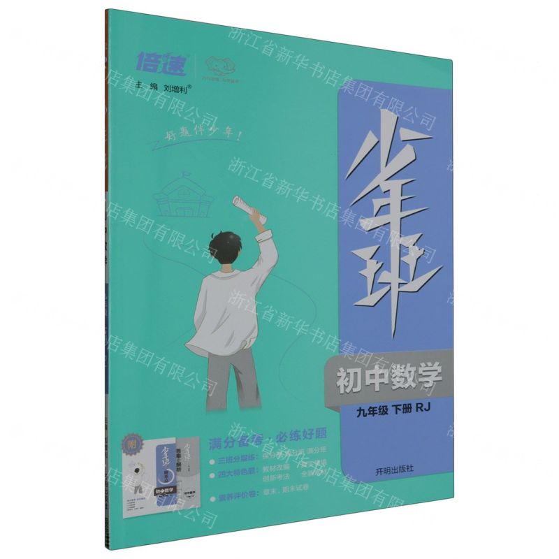 [N]初中数学(9下RJ)/少年班-9787513162494