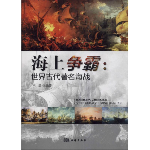 醉染图书海上争霸:世界古代著名海战9787521001358