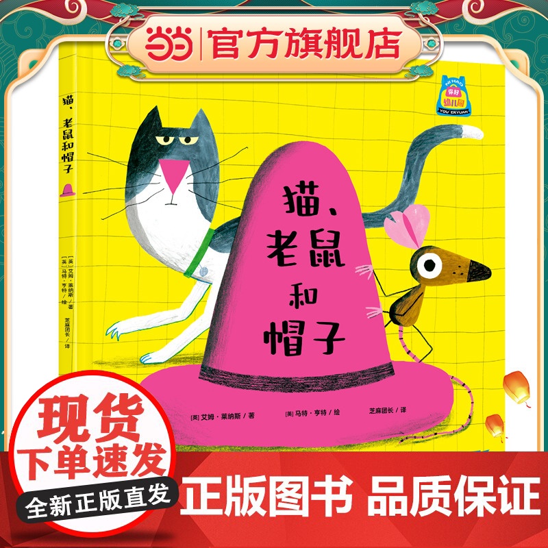 你好,幼儿园系列:猫、老鼠和帽子