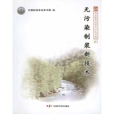 [M]无污染制浆新技术-9787504650429