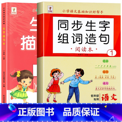 [上册]同步生字组词造句+生字描写本 小学一年级 [正版]一年级上册下册生字组词造句阅读本语文基础知识大全汉字笔画笔顺词