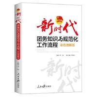 正版新书]新时代团务知识与规范化工作流程李刚 著9787511570543
