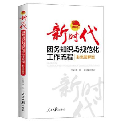 正版新书]新时代团务知识与规范化工作流程李刚 著9787511570543