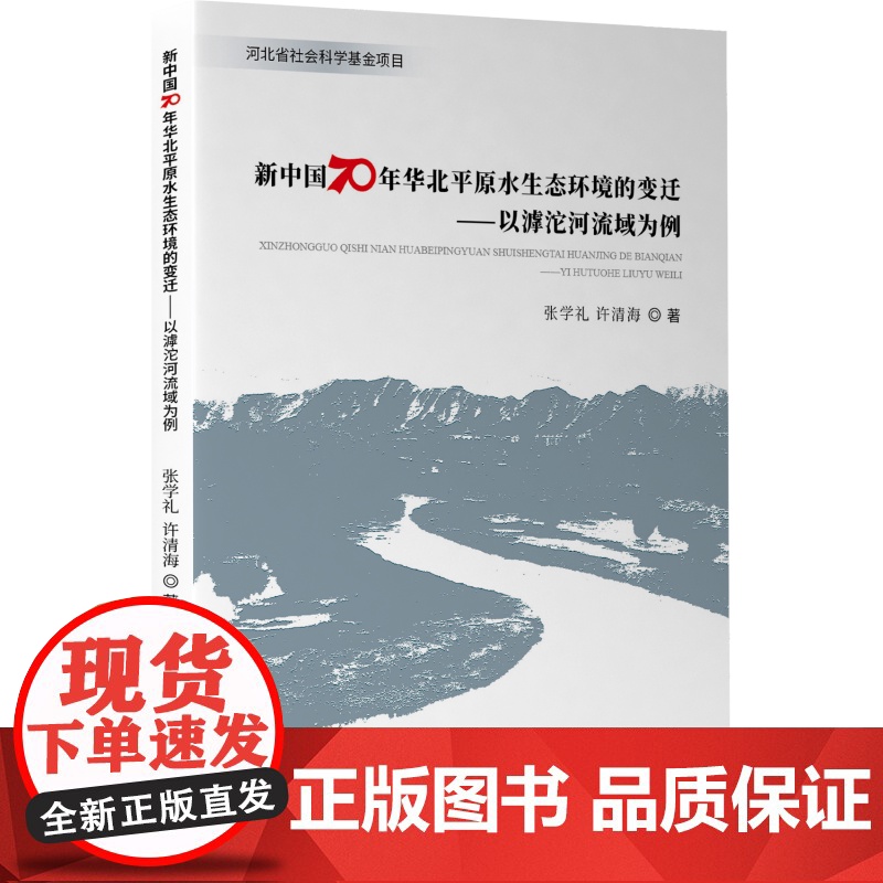 新中国70年华北平原水生态环境的变迁——以滹沱河流域为例