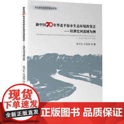 新中国70年华北平原水生态环境的变迁——以滹沱河流域为例