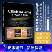 [正版]儿童消化道超声扫查基本切面及疾病诊断小儿消化道扫查切面示意图筛查诊断消化道胚胎发育解剖结构生理特点病理状态胎儿