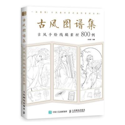 正版新书]古风图谱集 古风手绘线稿素材800例(绘客出品)涂涂猫
