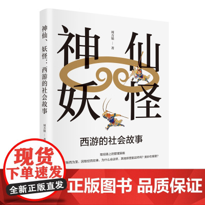 神仙、妖怪:西游的社会故事(《西游记》中领悟人生的智慧和管理的谋略 管理学 经济学 社会科学)