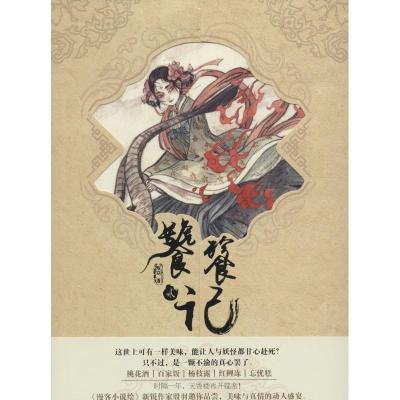 正版新书]饕餮记殷羽 著 著作9787514509786