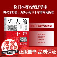 失去的三十年 平成日本经济史 野口悠纪雄 日本平成年代经济变化 日本经济历史概况 机械工业出版社 正版书籍