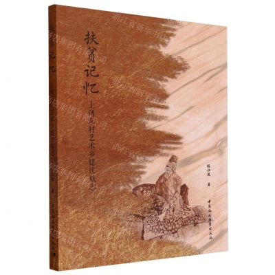 [N]扶贫记忆(上河东村艺术乡建民族志)-9787522723181