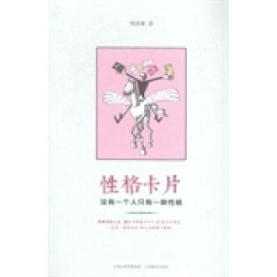 正版新书]性格卡片周泽雄著9787544054188
