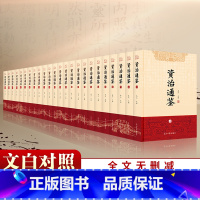 资治通鉴:全24册 [正版]全24册资治通鉴 文白对照 原著未删减大字全本全集康熙乾隆皇帝大字点评本司马光中国历史编年体