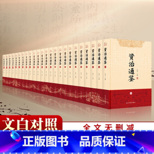 资治通鉴:全24册 [正版]全24册资治通鉴 文白对照 原著未删减大字全本全集康熙乾隆皇帝大字点评本司马光中国历史编年体