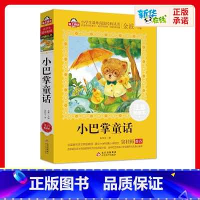 小巴掌童话 [正版]小巴掌童话一年级注音美绘本张秋生爱上阅读小学生一二年课外经典丛书带拼音经典儿童文学3-9-34岁小学