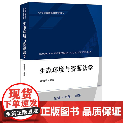 正版 生态环境与资源法学 谭柏平主编 法律出版社