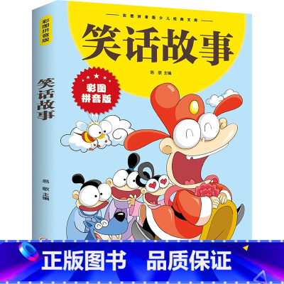 笑话故事(彩图注音版) [正版]彩图注音版笑话故事一年级二年级三年级上册下童话文学老师图书本小学生课外阅读书籍少儿读物儿