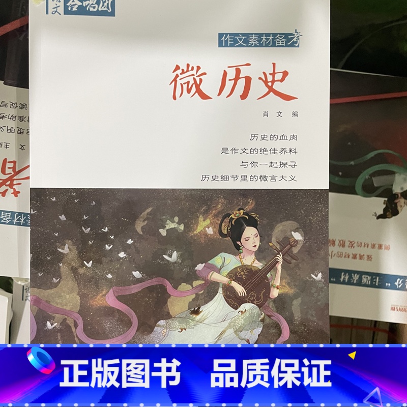 微历史 [正版]作文合唱团大家看电影肖文名人佳人名著微历史高考高中语文议论文小人物潮流人物鲜素材畅读版高考观点工匠全套语