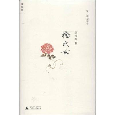 [M]杨氏女-9787549511310