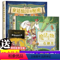 童话仙境的秘密 [正版]童话仙境的秘密 魔法生物在哪里 打开奇幻世界 全套3册 欧洲版“山海经” 魔幻立体探秘机关书 8
