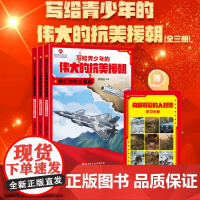 写给青少年的伟大的抗美援朝铭记英雄的故事小学生三四五六年级课外阅读书籍正版强国军事国防爱国教育红色经典儿童文学读物6-1