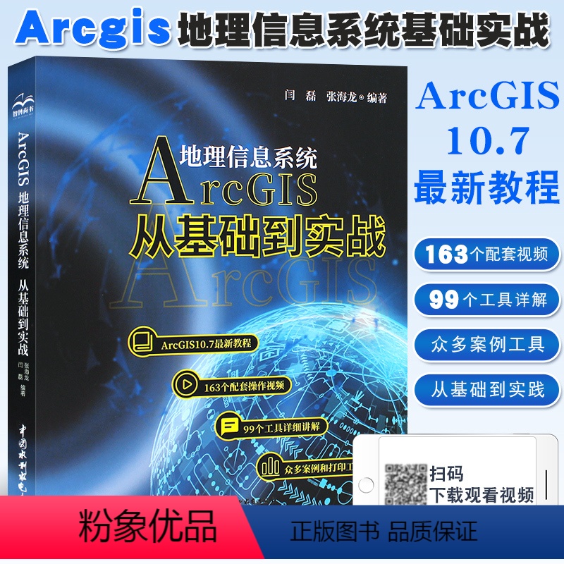 [正版]Arcgis地理信息系统 从基础到实践 现代摄影测量学基础书籍 ArcGIS10.7新教程ArcGIS入门数据