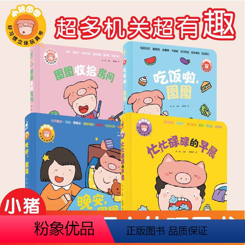 好习惯全套4册 [正版]小猪图图好习惯触摸书0-1-2到3岁宝宝两岁一岁半三岁益智启蒙认知绘本忙忙碌碌的早晨推拉机关翻翻