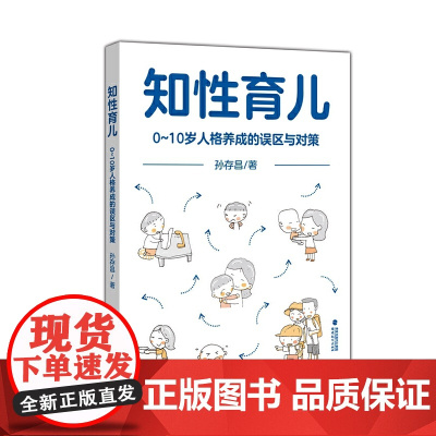 知性育儿——0~10岁人格养成的误区与对策