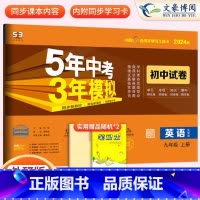 英语九年级上册外研版 九年级/初中三年级 [正版]2024九年级上册下册数学语文英语物理化学政治历史试卷全套人教版 5五