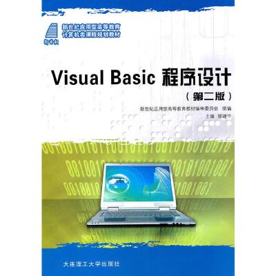 正版新书]Visual Basic程序设计(应用型高教计算机类)郁建中 主