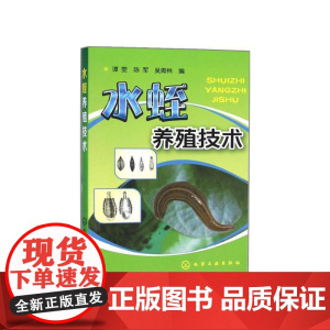 水蛭养殖技术(实用) 9787122224262 谭雯 陈军 吴青林 编 化学工业出版社