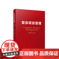 复杂项目管理 符志民 等 著 人民出版社