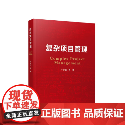 复杂项目管理 符志民 等 著 人民出版社