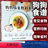 [正版]狗狗食谱 狗狗饭食教科书 养狗书籍训练狗狗教程 宠物书狗狗的健康吃出来 宠物饲养书狗狗狗的营养师 人民邮电出版