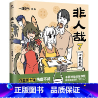 非人哉.7 [正版]店加赠同款徽章签章版 非人哉漫画书 系列全套11册 非人哉设定集 一汪空气 爆笑动漫幽默校园连载未
