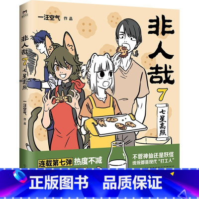 非人哉.7 [正版]店加赠同款徽章签章版 非人哉漫画书 系列全套11册 非人哉设定集 一汪空气 爆笑动漫幽默校园连载未