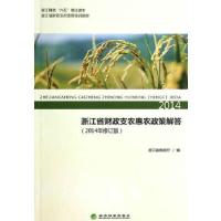 正版新书]浙江省财政支农惠农政策解答(2014年修订版)浙江省财