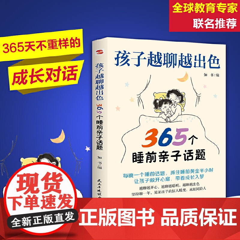 孩子越聊越出色:365个睡前亲子话题(万千家长深夜困惑:孩子突然不愿意分享心事?除了作业和成绩无话可聊?)
