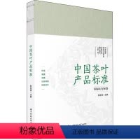 [正版]中国茶叶产品标准 郝连奇 编 茶类书籍专业科技 书店图书籍 华中科技大学出版社