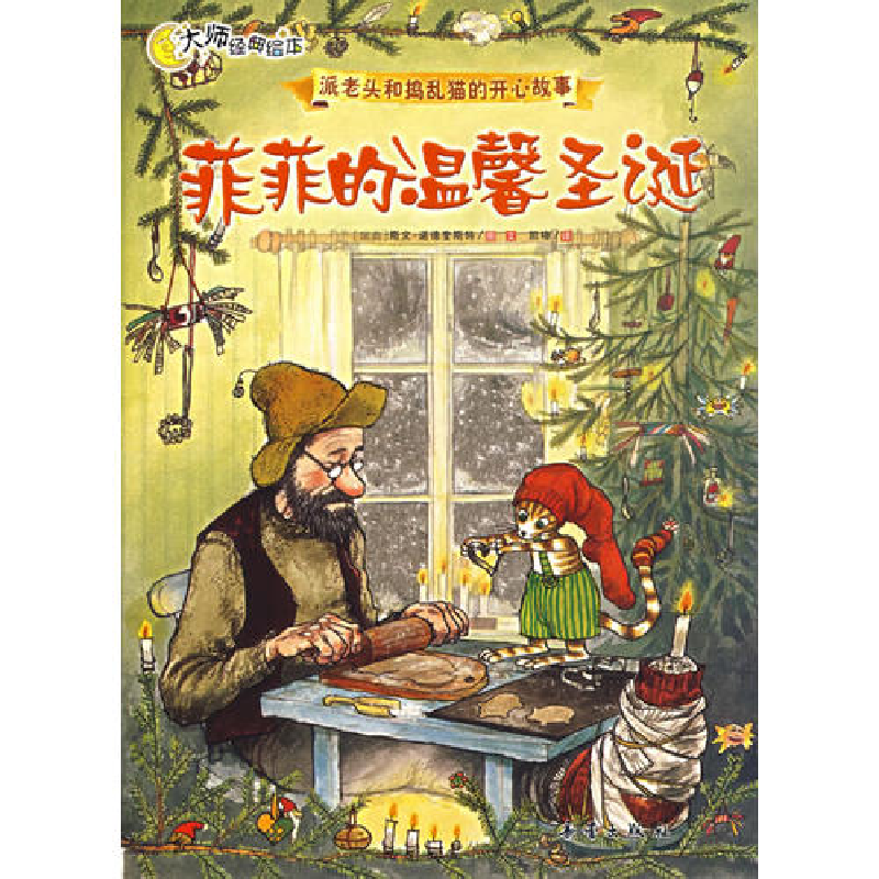正版新书]菲菲的温馨圣诞——派老头和捣乱猫的开心故事(瑞典)