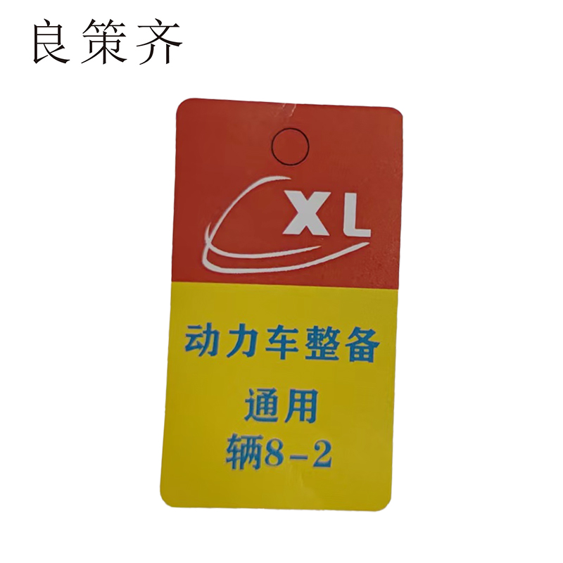 良策齐动力车整备31*55mm张