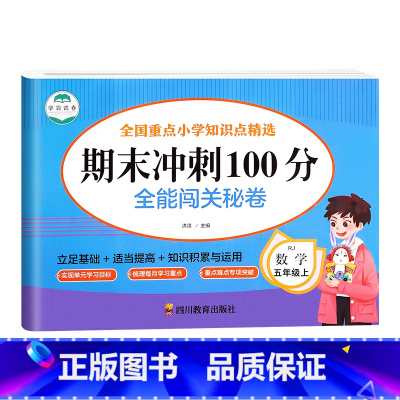 [五上 数学]期末冲刺100分 小学五年级 [正版]五年级上册期末冲刺100分全套人教版语文数学试卷测试卷小学五年级上同