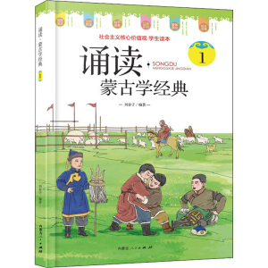 醉染图书诵读·蒙古学经典 19787204164264