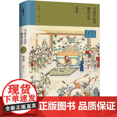 马瑞芳品读聊斋志异·鬼卷(《百家讲坛》栏目《说聊斋》主讲人马瑞芳代表作品,潜心研 马瑞芳 天地出版社 正版书籍
