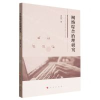 [N]网络综合治理研究-9787010252506