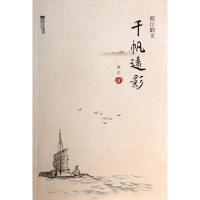 正版新书]千帆远影(西江的文)宋江9787539968162