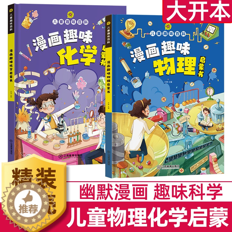 [醉染正版]漫画趣味物理化学启蒙读物儿童趣味百科全书新十万个为什么科普绘本5678910-12岁小学生科学类早教课外阅读
