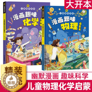 [醉染正版]漫画趣味物理化学启蒙读物儿童趣味百科全书新十万个为什么科普绘本5678910-12岁小学生科学类早教课外阅读